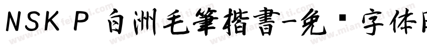 NSK P 白洲毛筆楷書字体转换